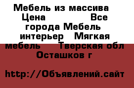 Мебель из массива › Цена ­ 100 000 - Все города Мебель, интерьер » Мягкая мебель   . Тверская обл.,Осташков г.